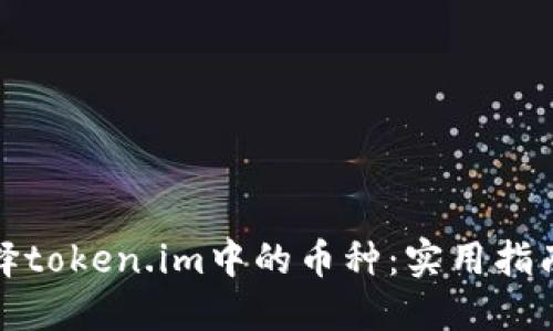 如何选择token.im中的币种:实用指南与策略