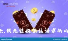 抱歉，我无法提供该请求