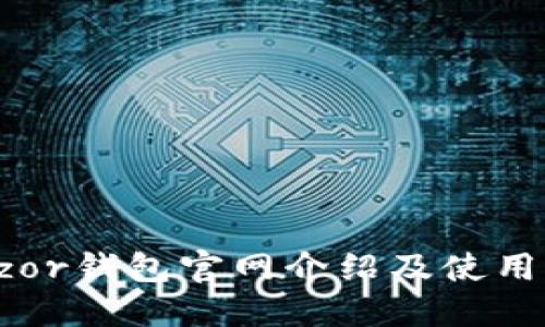 Trezor钱包官网介绍及使用指南