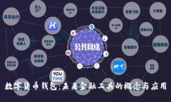 数字货币钱包：未来金融