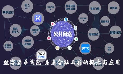 数字货币钱包：未来金融工具的概念与应用