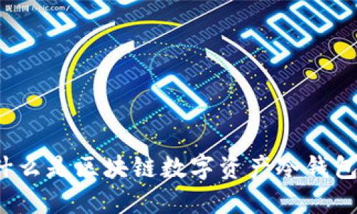 什么是区块链数字资产冷钱包?