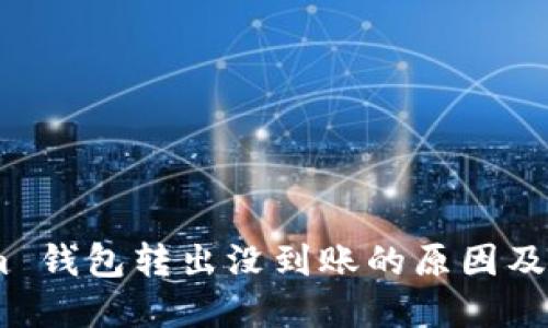 token.im 钱包转出没到账的原因及解决办法