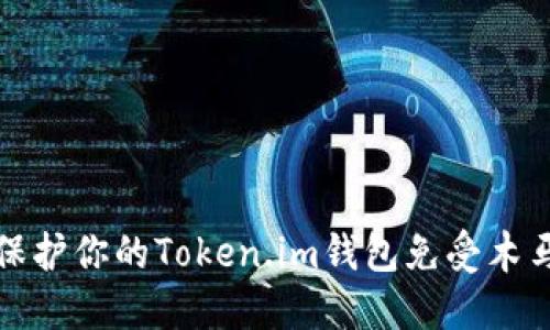 如何保护你的Token.im钱包免受木马攻击