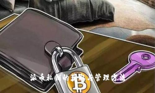 派币私钥的获取与管理方法