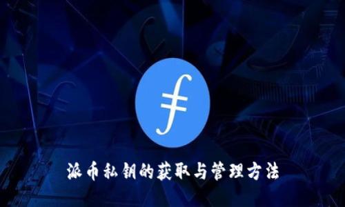 派币私钥的获取与管理方法