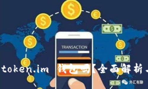 一定要有 token.im 钱包吗?全面解析与用户指南