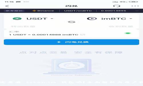 一定要有 token.im 钱包吗?全面解析与用户指南