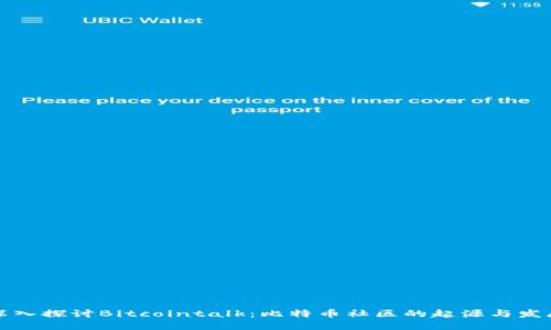 深入探讨Bitcointalk:比特币社区的起源与发展