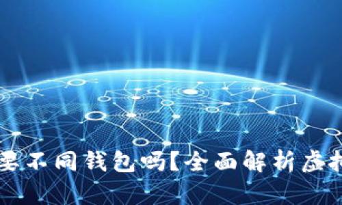 不同虚拟币需要不同钱包吗?全面解析虚拟币钱包的使用