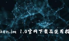 Token.im 1.0官网下载及使用