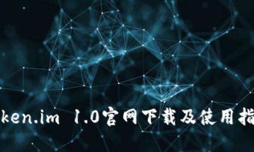 Token.im 1.0官网下载及使用指南