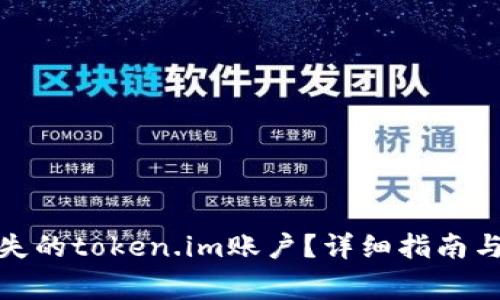 : 如何找回丢失的token.im账户?详细指南与常见问题解答