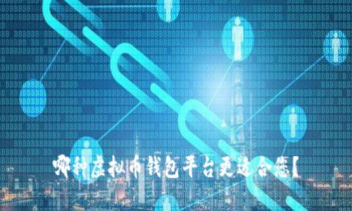 哪种虚拟币钱包平台更适合您?