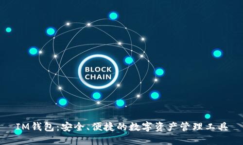 IM钱包:安全、便捷的数字资产管理工具