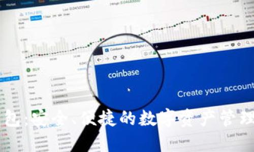 IM钱包:安全、便捷的数字资产管理工具