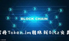 如何将Token.im转账到Bitz交