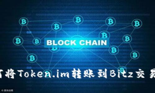 如何将Token.im转账到Bitz交易所?