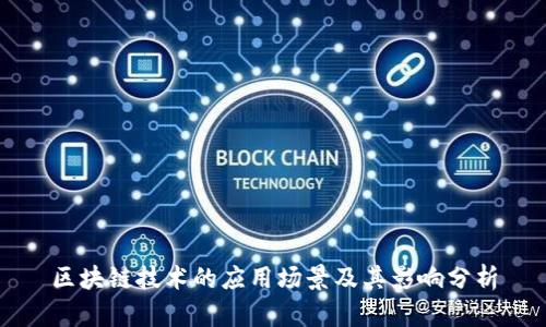 区块链技术的应用场景及其影响分析