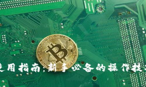 虚拟币钱包使用指南:新手必备的操作技巧与注意事项