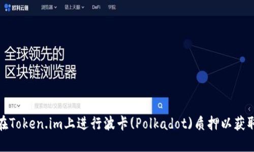 如何在Token.im上进行波卡(Polkadot)质押以获取奖励