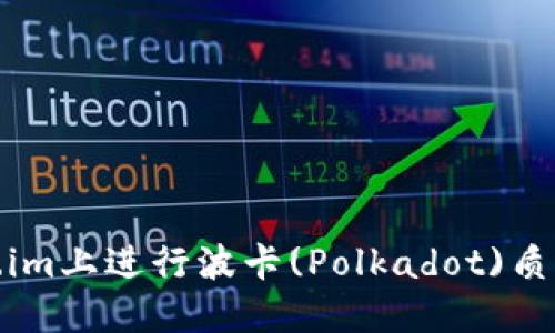 如何在Token.im上进行波卡(Polkadot)质押以获取奖励