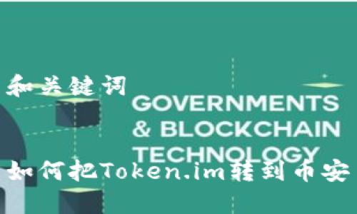 和关键词
如何把Token.im转到币安