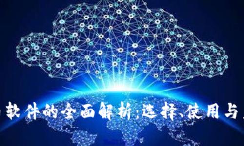 数字货币软件的全面解析:选择、使用与未来趋势