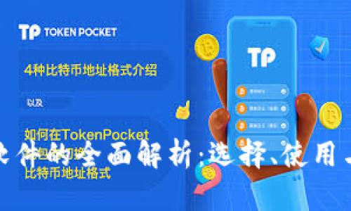 数字货币软件的全面解析:选择、使用与未来趋势