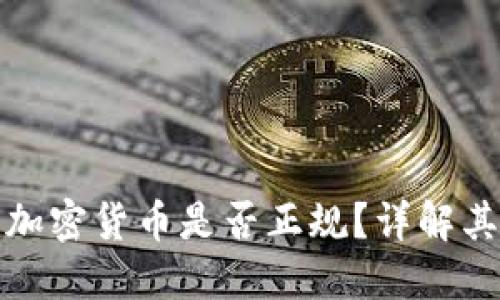 token.im中的加密货币是否正规?详解其合法性与风险