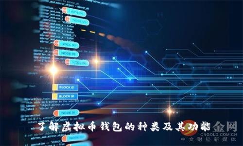 了解虚拟币钱包的种类及其功能