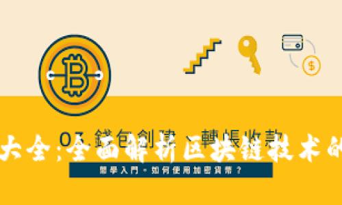 区块链软件大全：全面解析区块链技术的应用与工具