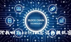 如何找回Token.im忘记的提现