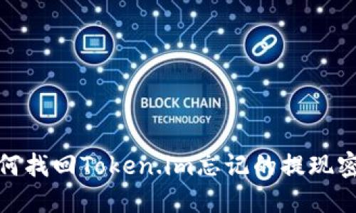 如何找回Token.im忘记的提现密码