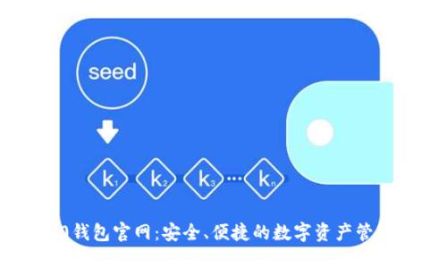 IM2.0钱包官网:安全、便捷的数字资产管理平台