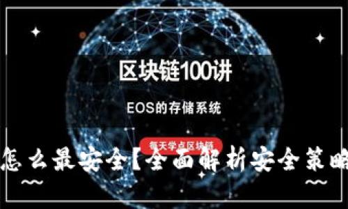 区块链钱包怎么最安全?全面解析安全策略与实用技巧