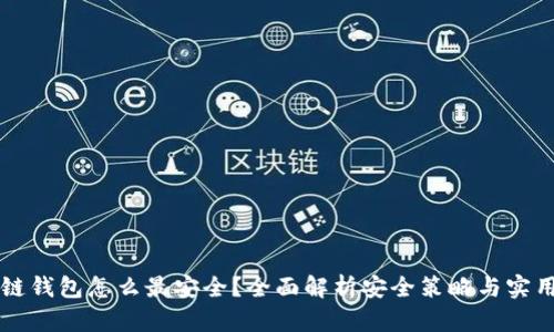 区块链钱包怎么最安全?全面解析安全策略与实用技巧
