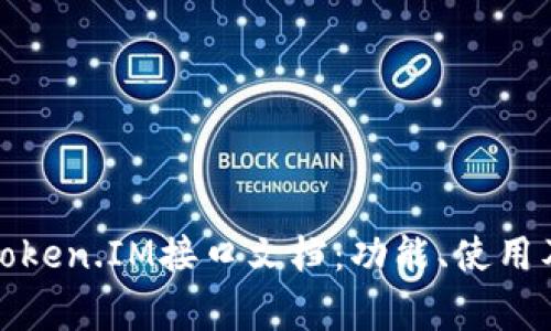 全面解析Token.IM接口文档：功能、使用及常见问题