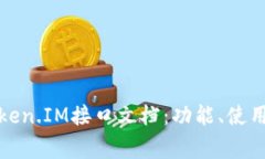 全面解析Token.IM接口文档：