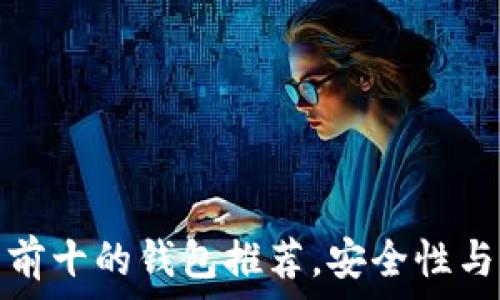 区块链排名前十的钱包推荐,安全性与便捷性兼具