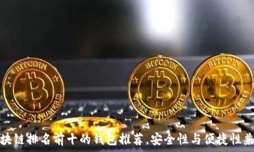 区块链排名前十的钱包推荐,安全性与便捷性兼具