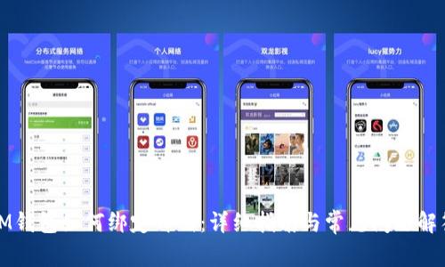 IM钱包如何绑定邮箱:详细指南与常见问题解答