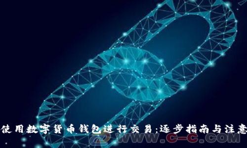 如何使用数字货币钱包进行交易:逐步指南与注意事项