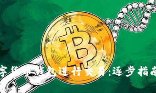 如何使用数字货币钱包进行交易:逐步指南与注意事项