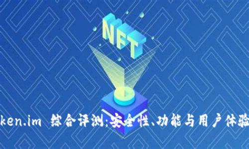 : Token.im 综合评测:安全性、功能与用户体验分析