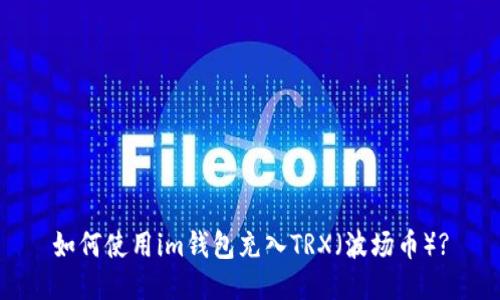 如何使用im钱包充入TRX(波场币)?