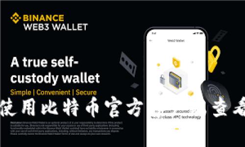 如何使用比特币官方客户端查看私钥