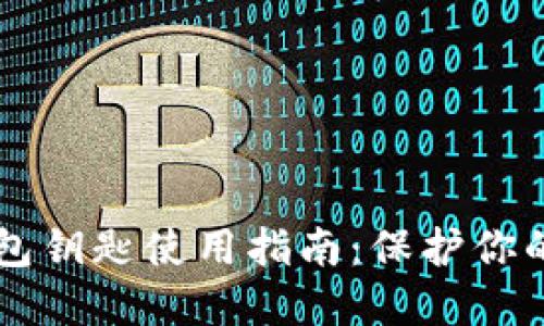 虚拟币钱包钥匙使用指南:保护你的数字资产