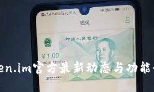 Token.im官方最新动态与功能介绍