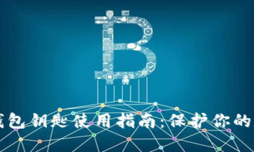 虚拟币钱包钥匙使用指南:保护你的数字资产